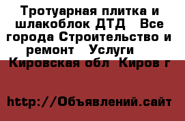 Тротуарная плитка и шлакоблок ДТД - Все города Строительство и ремонт » Услуги   . Кировская обл.,Киров г.